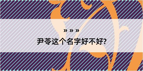 尹苓这个名字好不好?