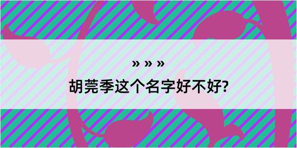 胡莞季这个名字好不好?