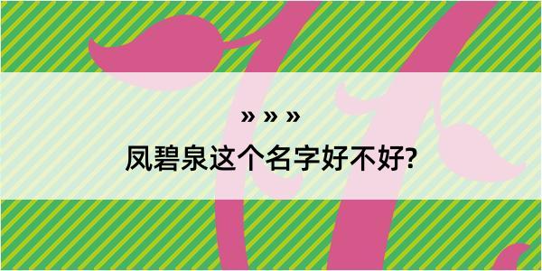 凤碧泉这个名字好不好?