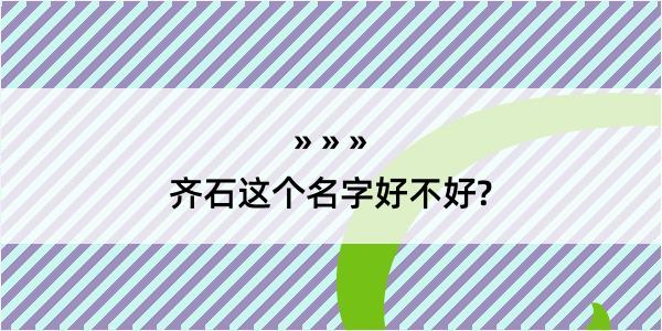 齐石这个名字好不好?