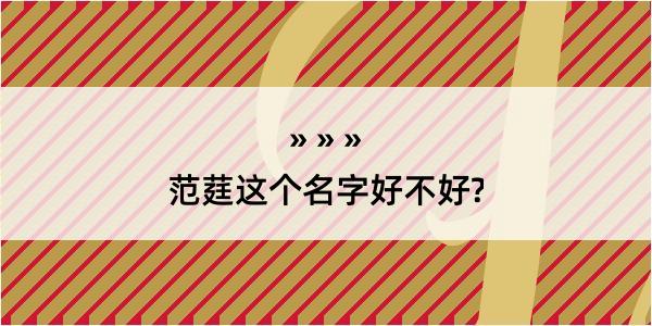 范莛这个名字好不好?