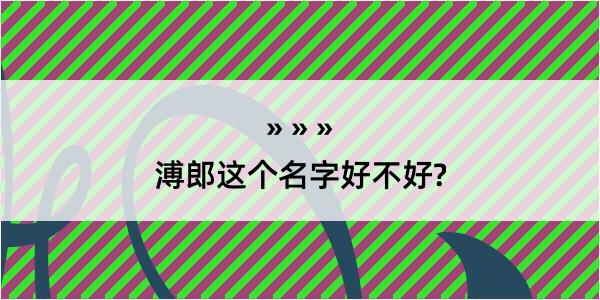 溥郎这个名字好不好?