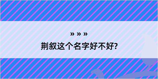 荆叙这个名字好不好?