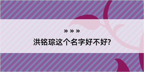 洪铭琮这个名字好不好?