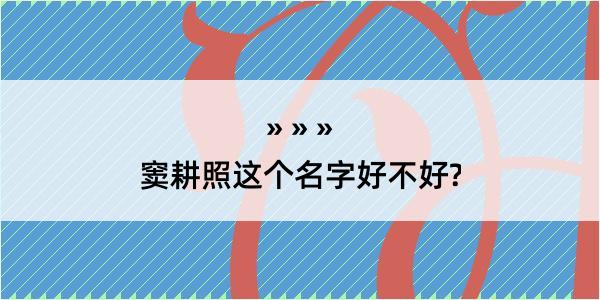 窦耕照这个名字好不好?