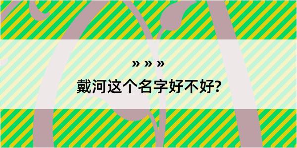 戴河这个名字好不好?