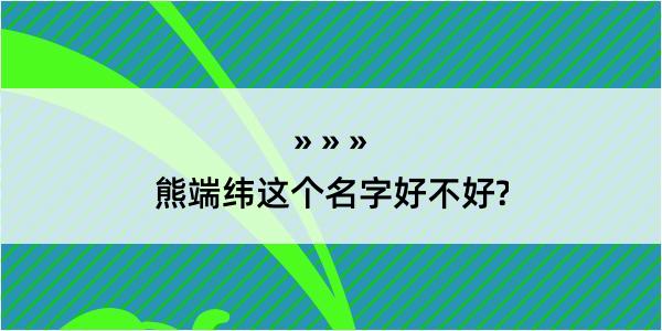 熊端纬这个名字好不好?