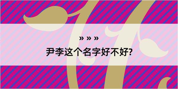 尹李这个名字好不好?