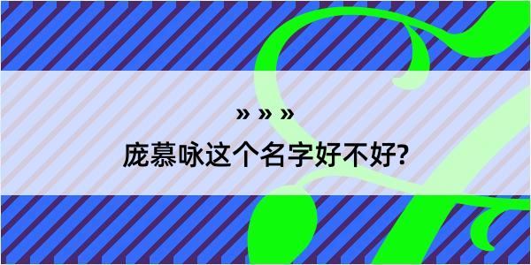 庞慕咏这个名字好不好?