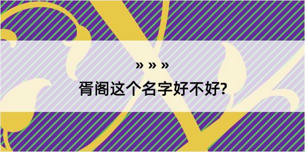 胥阁这个名字好不好?