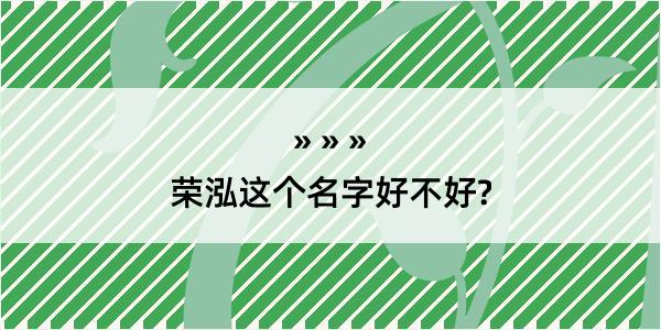 荣泓这个名字好不好?