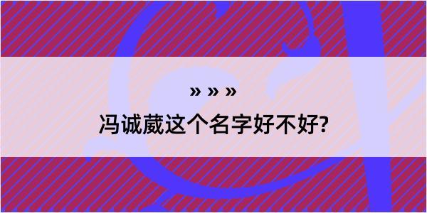 冯诚葳这个名字好不好?