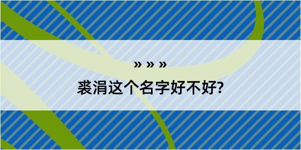 裘涓这个名字好不好?