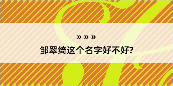 邹翠绮这个名字好不好?