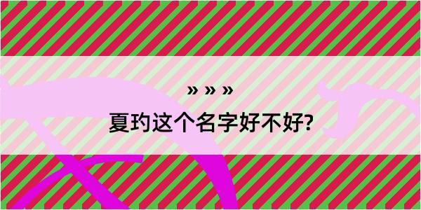 夏玓这个名字好不好?