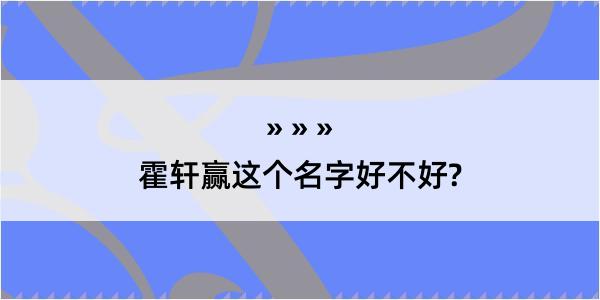 霍轩赢这个名字好不好?