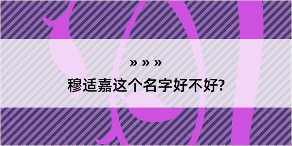 穆适嘉这个名字好不好?