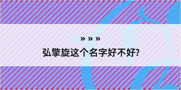 弘擎旋这个名字好不好?