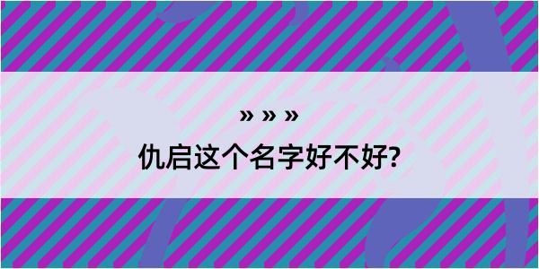 仇启这个名字好不好?