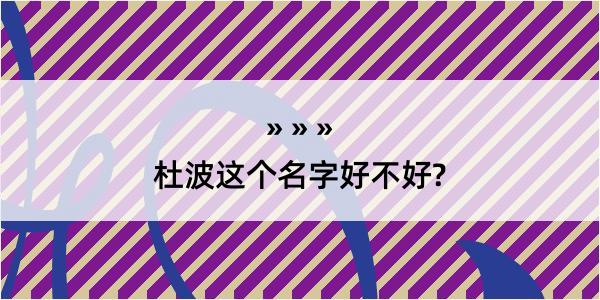 杜波这个名字好不好?