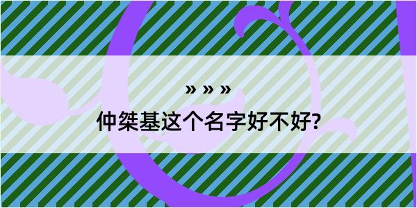 仲桀基这个名字好不好?