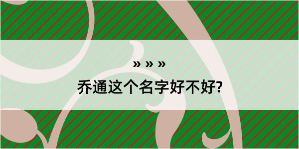 乔通这个名字好不好?