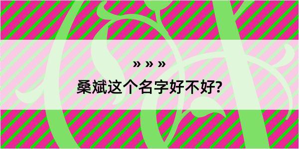 桑斌这个名字好不好?