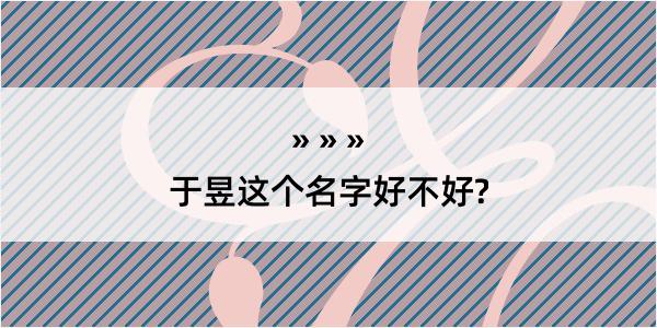 于昱这个名字好不好?