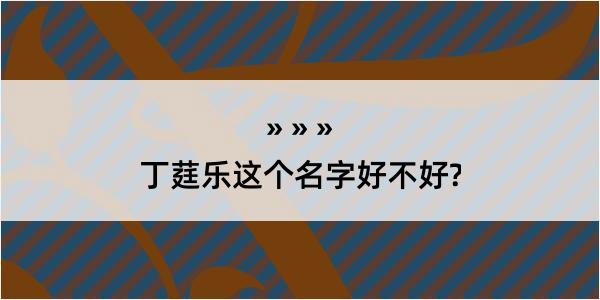 丁莛乐这个名字好不好?