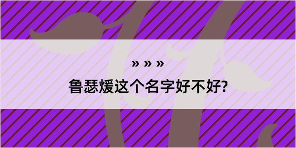 鲁瑟煖这个名字好不好?