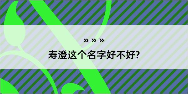 寿澄这个名字好不好?