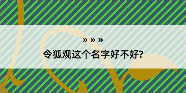 令狐观这个名字好不好?