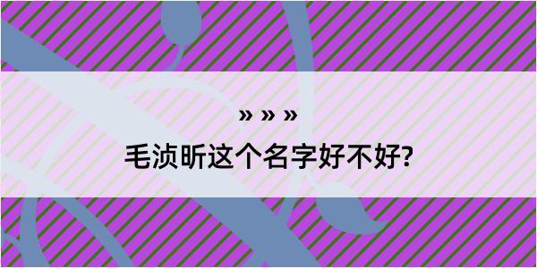 毛浈昕这个名字好不好?