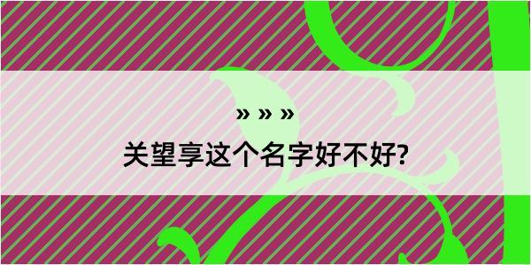 关望享这个名字好不好?