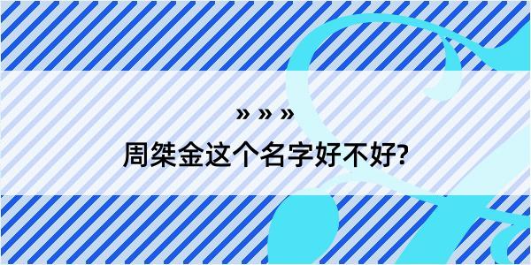 周桀金这个名字好不好?