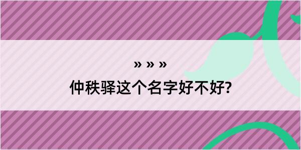 仲秩驿这个名字好不好?