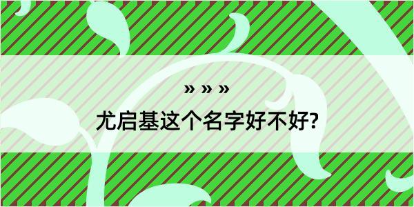 尤启基这个名字好不好?