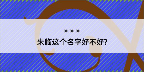 朱临这个名字好不好?