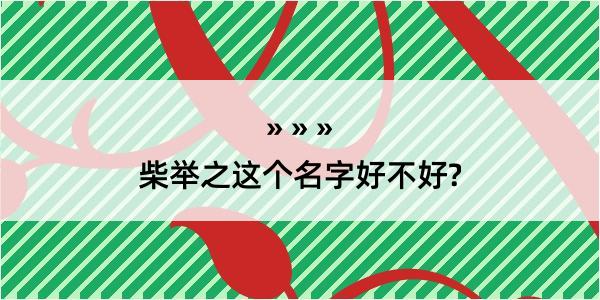 柴举之这个名字好不好?