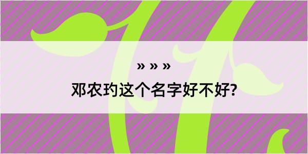 邓农玓这个名字好不好?