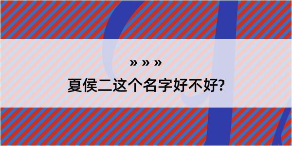 夏侯二这个名字好不好?