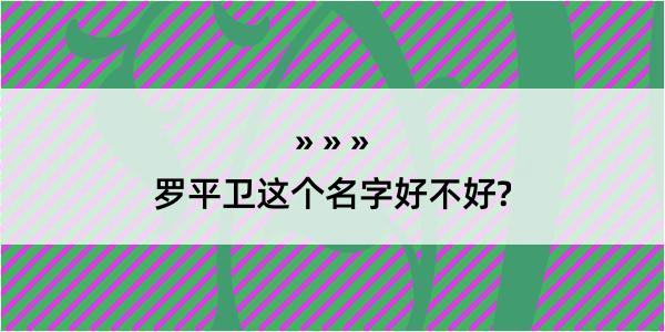 罗平卫这个名字好不好?