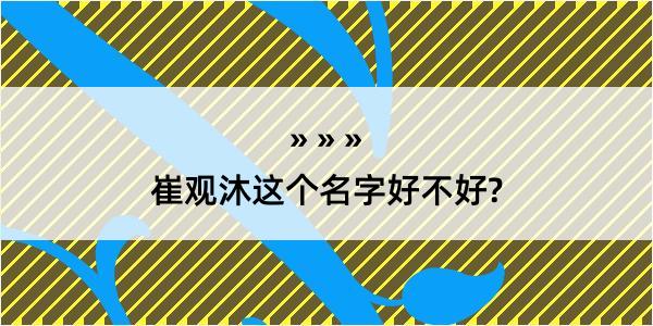 崔观沐这个名字好不好?