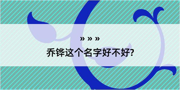 乔铧这个名字好不好?