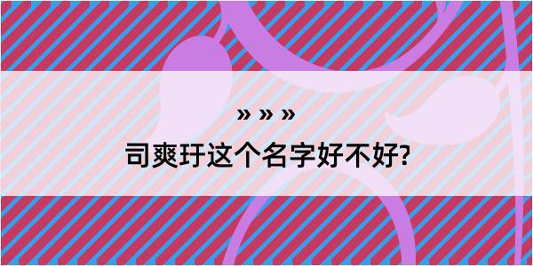 司爽玗这个名字好不好?