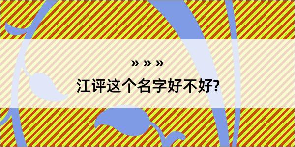 江评这个名字好不好?