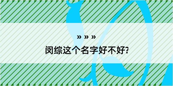 闵综这个名字好不好?