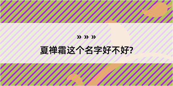 夏禅霜这个名字好不好?