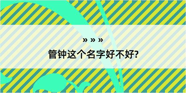 管钟这个名字好不好?