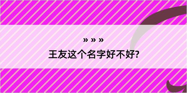 王友这个名字好不好?